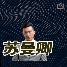 苏曼卿